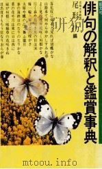 俳句の解釈と鑑賞事典（1979.04 PDF版）