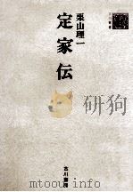 定家伝 1974 PDF电子版封面 栗山理一