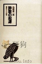詩歌の起源（1978.06 PDF版）