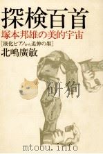 探検百首 1986.07 PDF电子版封面 北嶋広敏