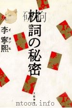 枕詞の秘密 1990.04 PDF电子版封面 李寧煕