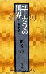 ユーカラの世界 1974.01 PDF电子版封面 新谷行