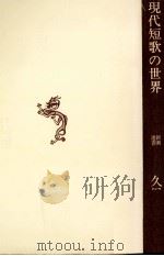 現代短歌の世界（1972.03 PDF版）