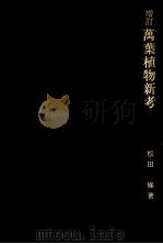 萬葉植物新考 1970.05 PDF电子版封面 松田修