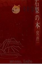 石梨の木（1972.01 PDF版）