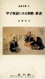 甲子夜話にみる和歌·俳諧 1992.10 PDF电子版封面 高橋和彦