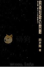 現代職人歌から古代歌謡まで（1980.11 PDF版）