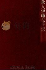 歌人伊藤左千夫（1979.09 PDF版）