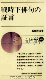 戦時下俳句の証言（1992.08 PDF版）