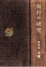 西行の研究（1961.01 PDF版）