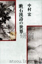 漱石漢詩の世界 1983.09 PDF电子版封面 中村宏