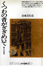 くつわの音がざざめいて 1988.08 PDF电子版封面 山本吉左右