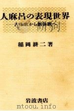 人麻呂の表現世界（1991.07 PDF版）