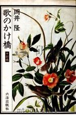 歌のかけ橋 1983.04 PDF电子版封面 岡井隆