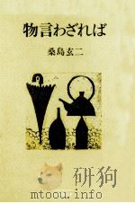 物言わざれば 1984.07 PDF电子版封面 桑島玄二