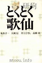 とくとく歌仙 1991.11 PDF电子版封面 丸谷才一