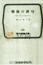 戦後の俳句（1966.02 PDF版）