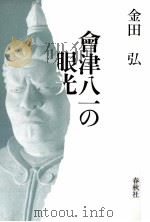 會津八一の眼光（1992.11 PDF版）