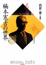 楠本憲吉の世界（1991.05 PDF版）