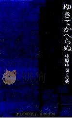 ゆきてかへらぬ 1974.10 PDF电子版封面 長谷川泰子