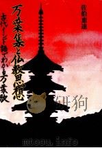 万葉集と仏教思想 1992.09 PDF电子版封面 佐伯恵達