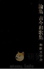 論集古今和歌集（1981.06 PDF版）