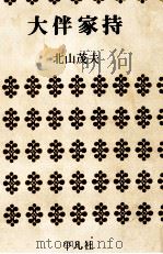 大伴家持（1971.09 PDF版）