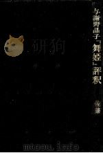 与謝野晶子『舞姫』評釈 1978.10 PDF电子版封面 佐藤和夫