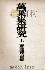 萬葉集研究 1（1940.10 PDF版）