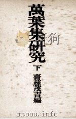 萬葉集研究 2 1940.10 PDF电子版封面 斎藤茂吉
