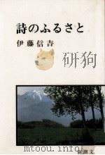 詩のふるさと 1968 PDF电子版封面 伊藤信吉