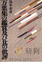 万葉集の鑑賞及び其の批評 1978.02 PDF电子版封面 島木赤彦