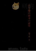 古今集の傳本の研究 1954.11 PDF电子版封面 西下経一