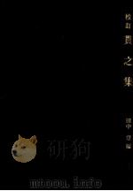 校訂貫之集 1987.02 PDF电子版封面 紀貫之