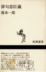俳句忠臣蔵 1991.11 PDF电子版封面 復本一郎