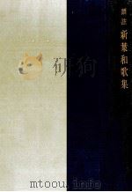 新葉和歌集（1936.08 PDF版）