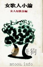 女歌人小論 1（1987.01 PDF版）