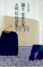 海とせせらぎ 1985.08 PDF电子版封面 大岡信