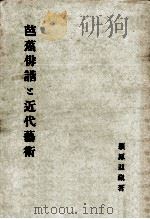 芭蕉俳諧と近代藝術 1947.11 PDF电子版封面 潁原退蔵