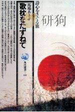 歌枕をたずねて（1981.02 PDF版）