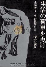 生活の荷車を曳け（1971 PDF版）