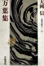 万葉集 1985.04 PDF电子版封面 大岡信
