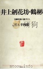 井上劍花坊·鶴彬 1990.01 PDF电子版封面 坂本幸四郎