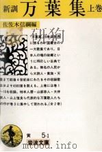 新訓萬葉集 1 1954.09 PDF电子版封面 佐佐木信綱