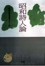 昭和詩人論（1994.04 PDF版）