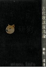 古代歌謡演出論（1988.07 PDF版）