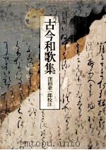 古今和歌集（1973.03 PDF版）
