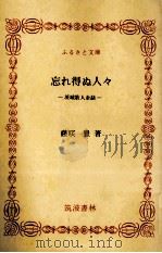 忘れ得ぬ人々 1990.07 PDF电子版封面 藤咲豊