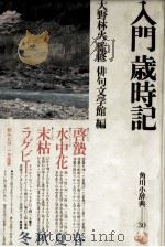 入門歳時記（1980.05 PDF版）
