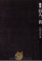 鑑賞百人一首（1971.12 PDF版）
